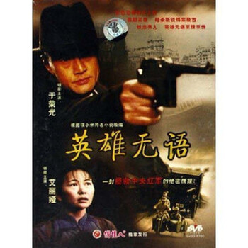 【原装正版】俏佳人老电影 英雄无语 1DVD 于