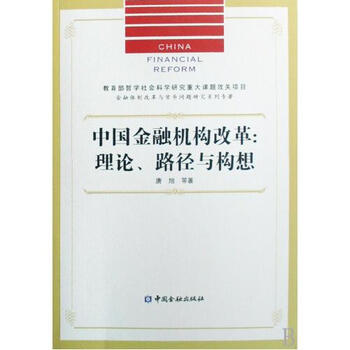 中国金融机构改革--理论路径与构想\/金融体制改