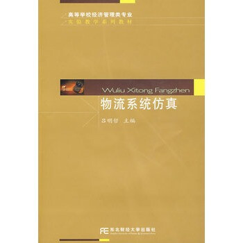 物流系统仿真(高等实验)