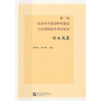 第二届汉语中介语语料库建设与应用国际学术讨