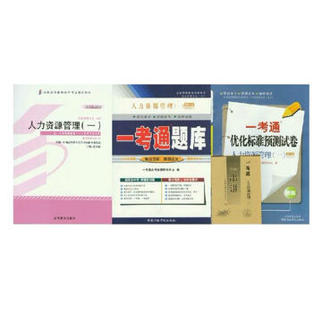 全新正版0147 00147人力资源管理(一)自考教材