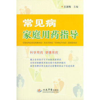 常见病家庭用药指导