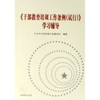 干部教育培训工作条例试行学习辅导 中共中央