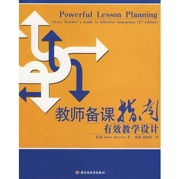 万千教育教师备课指南有效教学设计 (美)斯考隆