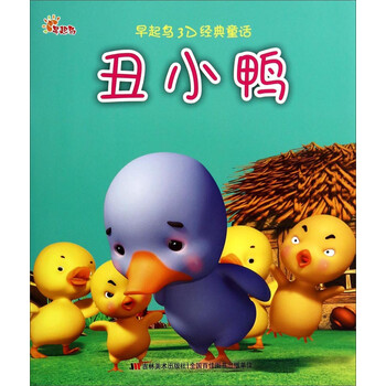 早起鸟3d经典童话:丑小鸭