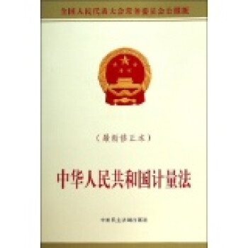 中华人民共和国计量法(最新修正本)
