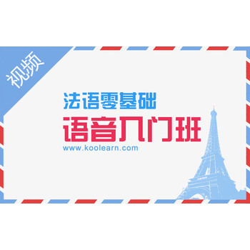 新东方在线 网络课程 法语零基础语音入门(暑促