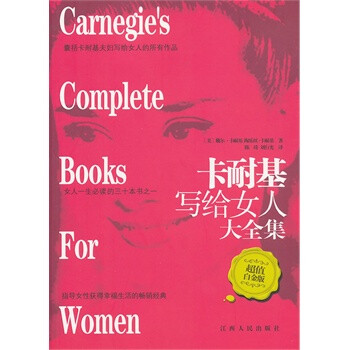 卡耐基写给女人全集