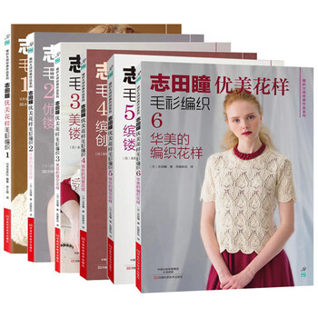 志田瞳优美花样毛衫编织 1-6 全6册 手工毛衣毛衫编织教程图解 织毛衣