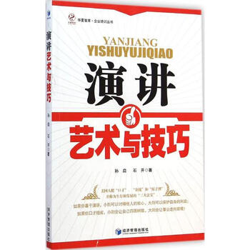 《演讲艺术与技巧 企业培训丛书 孙启石开 社会