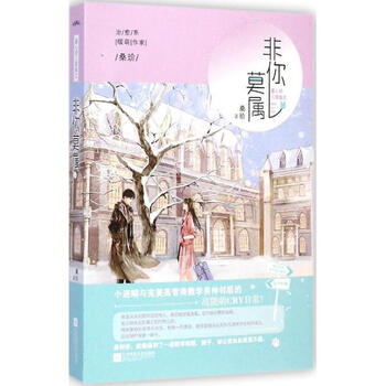 《非你莫属 桑玠 小说 书籍》【摘要 书评 试读