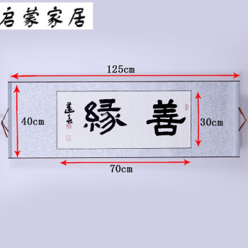 名家书法名人手写客餐厅办公室山水字画墙贴挂画装裱sn6012d1 善缘