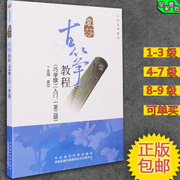 袁莎古筝教程1-3级教材入门古筝谱曲谱4-7 8-9
