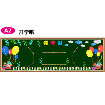 大型小学幼儿园教室布置装饰材料班级文化墙新学期黑板报装饰墙贴 米