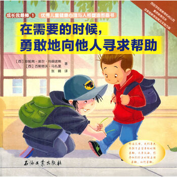 在需要的时候,勇敢地向他人寻求帮助 童书 书籍 励志/成长