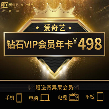 【官方直充】爱奇艺钻石vip会员12个月直充 赠