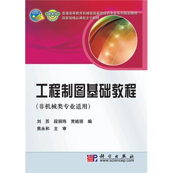 工程制图基础教程(非机械类专业适用)