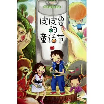 郑渊洁七彩童话-皮皮鲁的童话节