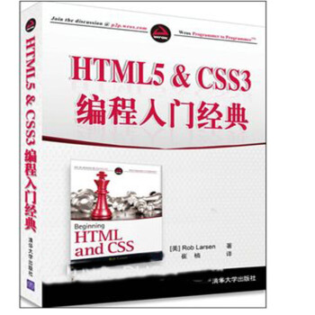 预售 HTML5 & CSS3 编程入门经典 HTML5与