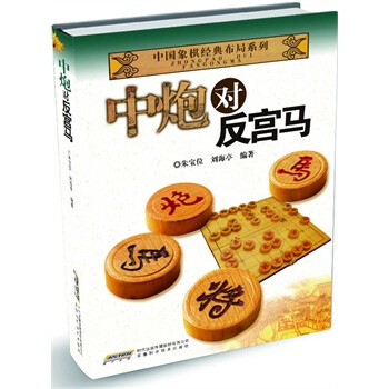 中国象棋经典布局系列:中炮对反宫马【图片 价