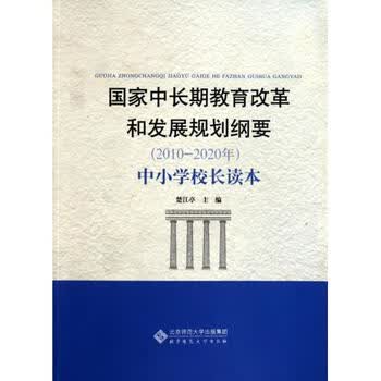 国家中长期教育改革和发展规划纲要(2010-202