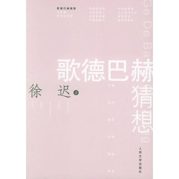 歌德巴赫猜想--中国当代报告文学精品书系 徐迟