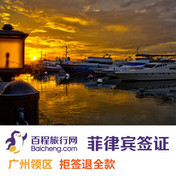 【拒签退全款】菲律宾旅游签证[广州领区] 顺丰