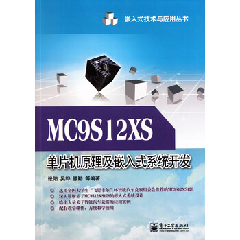 MC9S12XS单片机原理及嵌入式系统开发\/嵌入