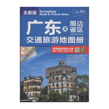 广东及周边省区交通旅游地图册-全新版