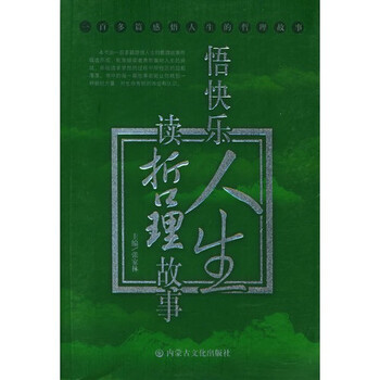 (Z39)100多篇感悟人生的哲理故事--读哲理故事