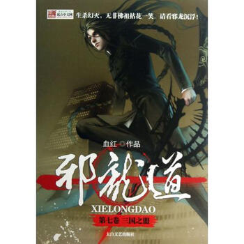 邪龙道(第7卷三国之盟)