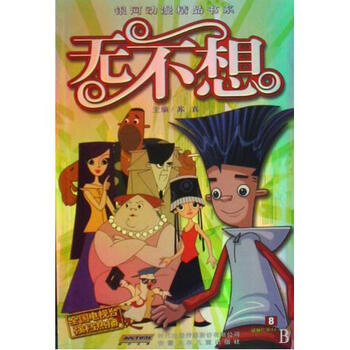 无不想8动画片第46-52集\/银河动漫精品书系