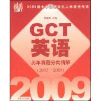 2009硕士学位研究生入学资格考试GCT英语历