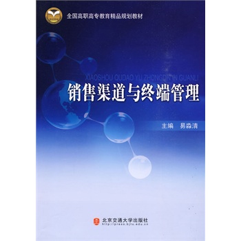 销售渠道与终端管理 易淼清,北京交通大学出版