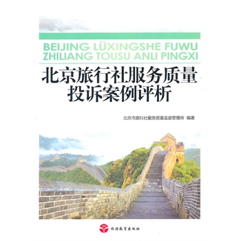 北京旅行社服务质量投诉案例评析 北京市旅行