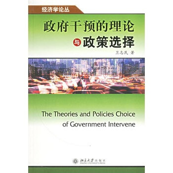 政府干预的理论与政策选择--经济学论丛