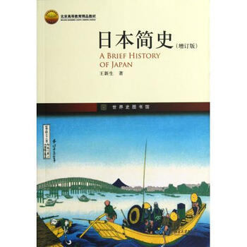日本简史增订版北京高等教育精品教材\/世界史