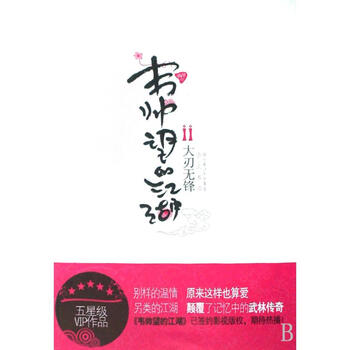 韦帅望的江湖Ⅱ大刃无锋【图片 价格 品牌 报价