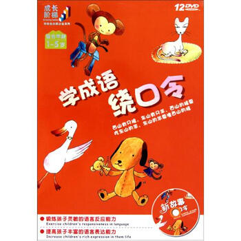 DVD学成语绕口令成长阶梯12碟装【图片 价格