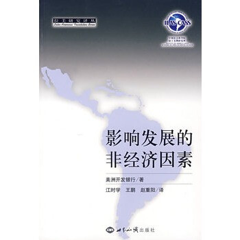 影响发展非经济因素 美洲开发银行 ,江时学,王鹏
