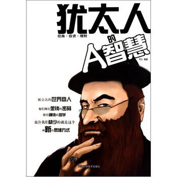 犹太人的A智慧