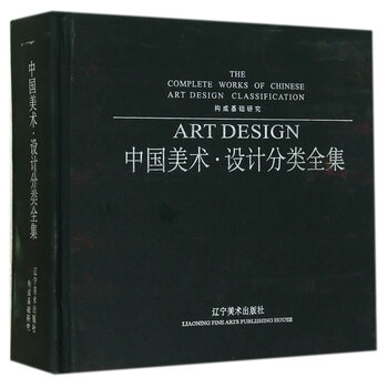 《中国美术·设计分类全集:构成基础研究 艺术