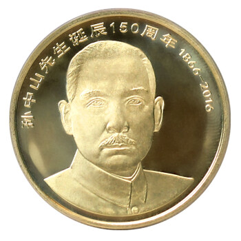 瑞宝金泉 2016年孙中山先生诞辰150周年纪念币 5元面值流通纪念币 单枚带小圆盒