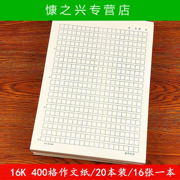 16k硬笔书法信笺纸 田字格练字纸 中小学生用 田格信纸作业纸 400格