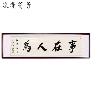 书法字画作品名人手写定制办公室客厅装饰画有带框牌匾 事在人为 85*