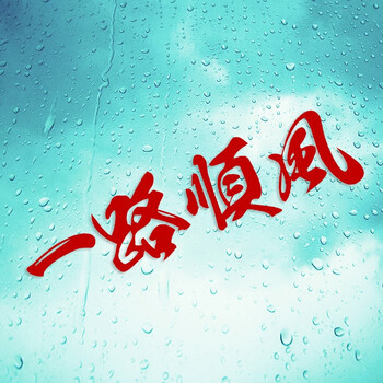 一路顺风 书法毛笔汽车反光车贴花 车身大灯贴纸 后档玻璃贴画 黑色不