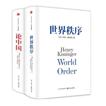  论中国+世界秩序 基辛格理念精髓两册 