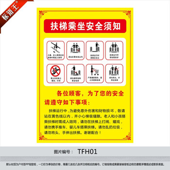 标语王 电梯安全提示标志标识挂图 扶梯乘坐安全须知宣传画墙贴纸tf