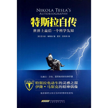 《特斯拉自传 尼古拉特斯拉 传记 书籍》