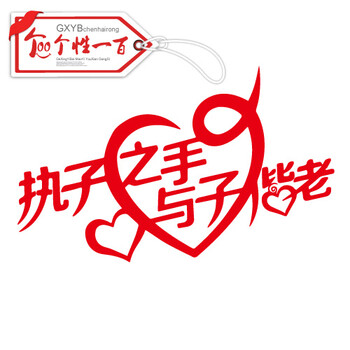 
                                        个性一百 执子之手与子偕老  婚庆装饰喜字贴门贴玻璃贴个性订制婚房装饰画贴纸喜庆窗花剪纸婚车贴 45CM                